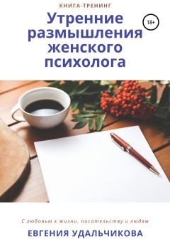 Обложка книги - Утренние размышления женского психолога - Евгения Аркадиевна Удальчикова