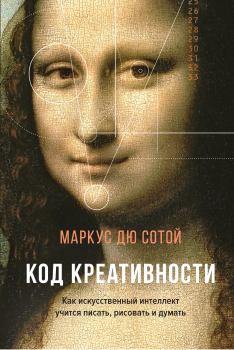 Обложка книги - Код креативности - Маркус дю Сотой