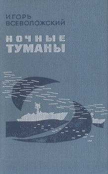 Обложка книги - Ночные туманы - Игорь Евгеньевич Всеволожский