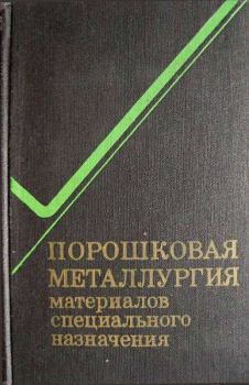Книга - Порошковая металлургия материалов специального назначения. Дж. Барк - читать в Litvek