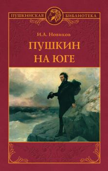 Книга - Пушкин на юге. Иван Алексеевич Новиков - читать в Litvek