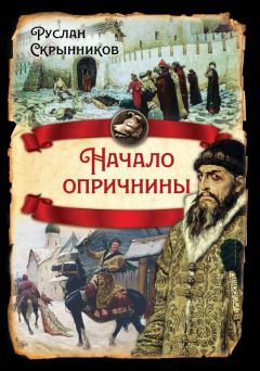 Книга - Начало опричнины. Руслан Григорьевич Скрынников - читать в Litvek
