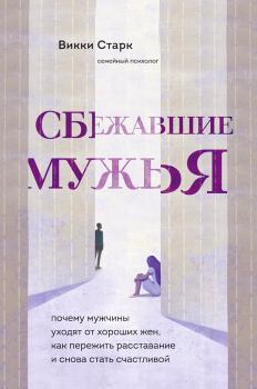Книга - Сбежавшие мужья. Викки Старк - читать в Litvek