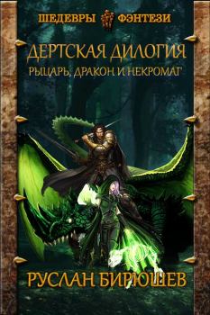 Обложка книги - Рыцарь, дракон и некромаг - Руслан Рустамович Бирюшев