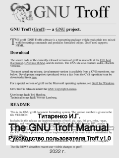 Обложка книги - Руководство пользователя GNU troff - Иван Георгиевич Титаренко