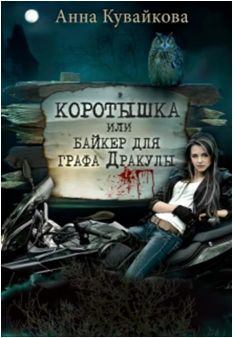 Обложка книги - Коротышка или Байкер для графа Дракулы - Анна Александровна Кувайкова