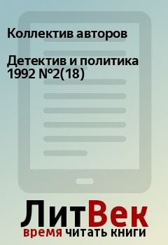 Книга - Детектив и политика 1992 №2(18).  Коллектив авторов - прочитать в Litvek