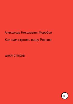 Обложка книги - Как нам строить нашу Россию - Александр Николаевич Коробов