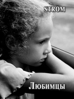 Обложка книги - Любимцы - Станислав Романов