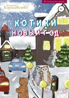 Обложка книги - Котики и Новый год. Книга для чтения на ночь -  Кошачье Королевство