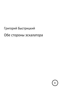 Книга - Обе стороны эскалатора. Григорий Александрович Быстрицкий - читать в Litvek