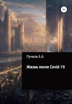 Обложка книги - Жизнь после Covid-19 - Андрей Александрович Пучков