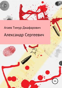 Книга - Александр Сергеевич. Тимур Джафарович Агаев - прочитать в Litvek