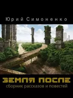 Книга - Земля после. Юрий Симоненко - читать в ЛитВек