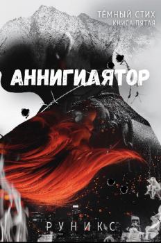 Книга - Аннигилятор.  РуНикс - прочитать в Litvek