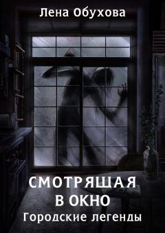Книга - Смотрящая в окно. Елена Александровна Обухова - прочитать в Litvek