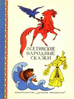 Обложка книги - Осетинские народные сказки -  Автор неизвестен - Народные сказки