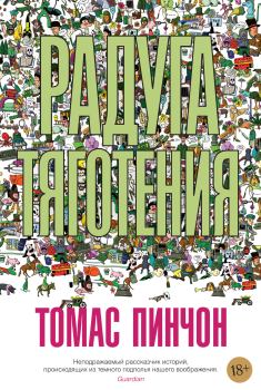 Обложка книги - Радуга тяготения - Томас Рагглз Пинчон