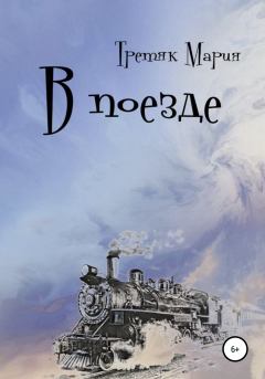 Книга - В поезде. Мария Викторовна Третяк - читать в Litvek
