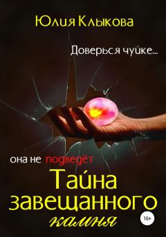 Обложка книги - Тайна завещанного камня - Юлия Клыкова