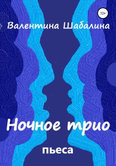Книга - Ночное трио. Валентина Шабалина - читать в Litvek