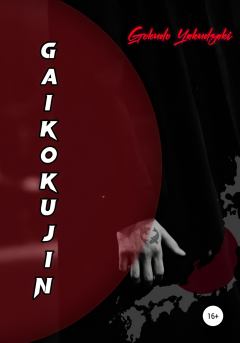 Обложка книги - Gaikokujin -  Gokudo Yakudzaki
