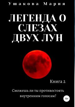 Книга - Легенда о слезах двух Лун. Мария Александровна Ушакова - читать в Litvek