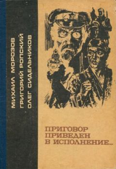 Книга - Приговор приведен в исполнение.... Олег Васильевич Сидельников - прочитать в Litvek