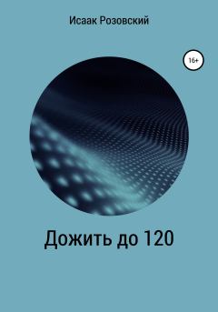 Книга - Дожить до 120. Исаак Розовский - читать в Litvek