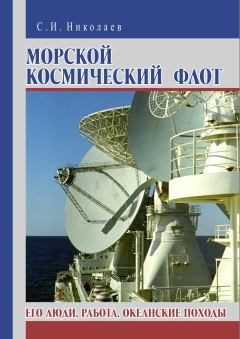 Обложка книги - Морской космический флот. Его люди, работа, океанские походы - Сергей Иванович Николаев
