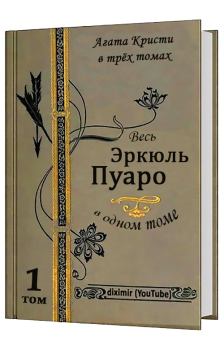 Книга - Вся Агата Кристи в трех томах. Том 1. Весь Эркюль Пуаро. Агата Кристи - читать в Litvek