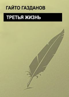 Обложка книги - Третья жизнь - Гайто Газданов
