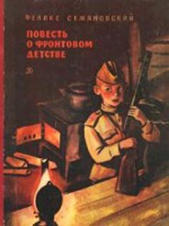 Обложка книги - Повесть о фронтовом детстве - Феликс Михайлович Семяновский