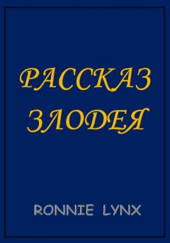 Книга - Рассказ Злодея. RONNIE LYNX - прочитать в Litvek