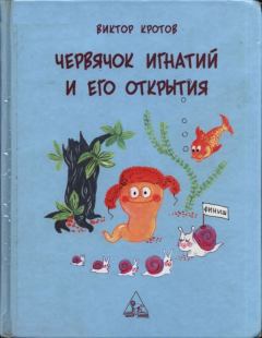 Обложка книги - Червячок Игнатий и его открытия - Виктор Гаврилович Кротов