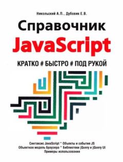 Книга - Справочник JavaScript. Кратко, быстро, под рукой. Е. В. Дубовик - читать в Litvek