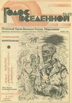 Обложка книги - Голос Вселенной 1993 № 5-6 - Юрий Дмитриевич Петухов