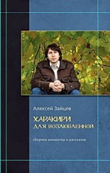 Обложка книги - Покидая мой мир - Алексей Викторович Зайцев