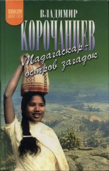 Книга - Мадагаскар — остров загадок. Владимир Алексеевич Корочанцев - читать в Litvek