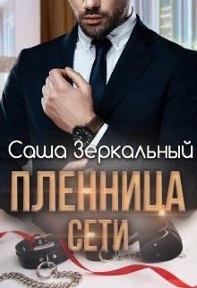 Обложка книги - Пленница сети - Саша Зеркальный