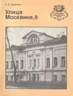 Книга - Улица Москвина, 6. Людмила Ивановна Данилова - читать в Litvek