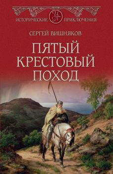 Книга - Пятый крестовый поход. Сергей Евгеньевич Вишняков - читать в Litvek
