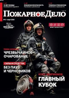 Книга - Пожарное дело 2020 №03.  Журнал «Пожарное дело» - прочитать в Litvek