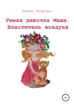 Обложка книги - Умная девочка Маша. Властитель воздуха - Елена Викторовна Уварова