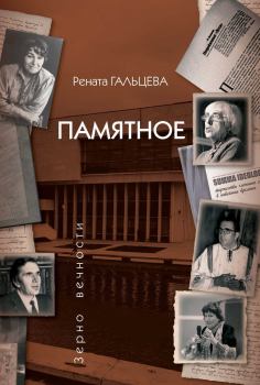 Книга - Памятное. Рената Александровна Гальцева - читать в Litvek