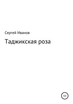 Обложка книги - Таджикская роза - Сергей Федорович Иванов