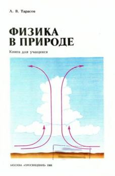 Обложка книги - Физика в природе - Лев Васильевич Тарасов