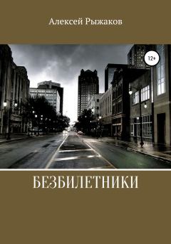 Книга - Безбилетники. Алексей Николаевич Рыжаков - прочитать в Litvek