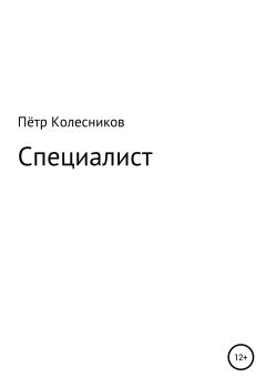 Книга - Специалист. Пётр Колесников - прочитать в Litvek