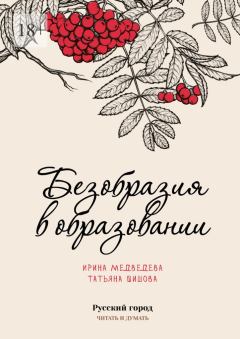 Книга - Безобразия в образовании. Ирина Борисовна Медведева - прочитать в Litvek